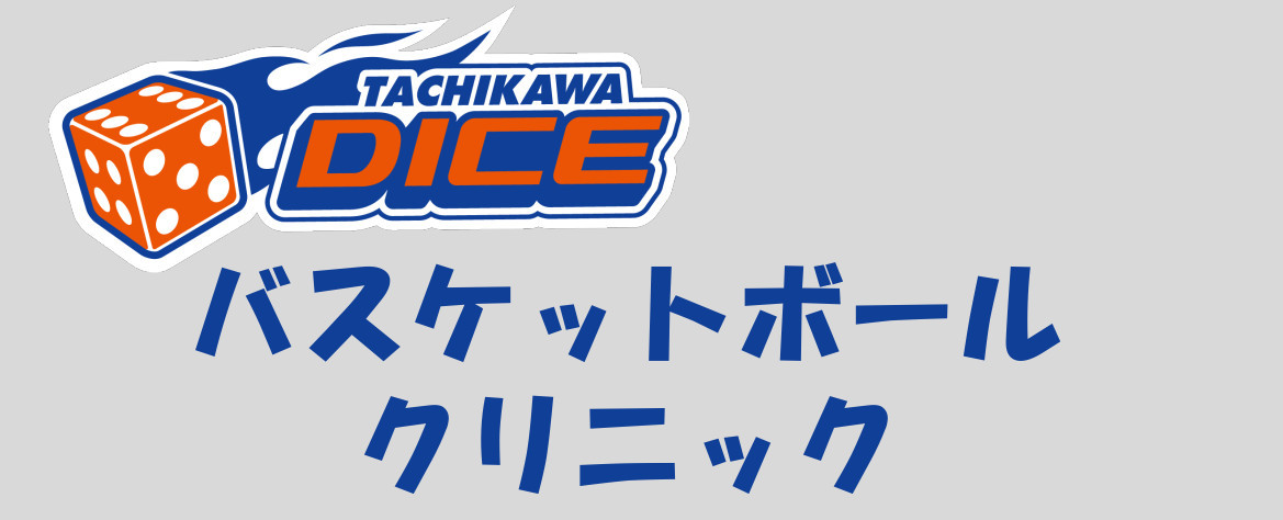 令和8年度バスケットボールクリニックのご案内